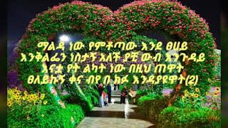 Jember Jember weta say Ethiopan Amharic best love song ever ethiopian new music with lyrics 202021 [upl. by Edylc]