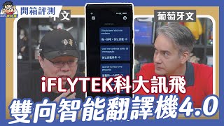 旅遊工作都可以！iFlyTek 科大訊飛雙向智能翻譯機 40 開箱實測～ 外國人放馬過來我不怕 [upl. by Emelita]