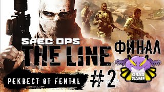 Spec Ops The Line  Часть 2 ФИНАЛ Реквест от Fental [upl. by Gresham29]