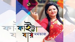 Faitta Jay  Momtaz Begum  Bangla Song  Suranjoli [upl. by Boatwright353]