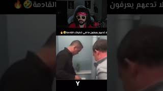 لاتدعهم يعرفون ماهي خطوتك القادمه 😂 [upl. by Niles]