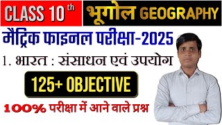 Class 10 Geography Chapter 1 Objective  भूगोल mcq  10th Class Geography Chapter 1 Objective 2025 [upl. by Friedman]