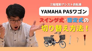 【1分で分かる】三輪自転車YAMAHA PASワゴンのスイングと固定の切り替え方法 [upl. by Cormier658]