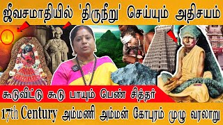 ஜீவசமாதியில் திருநீறு செய்யும் அதிசயம்  Secrets of Ammani Amman Tiruvannamalai  Siddhargal [upl. by Suolevram]