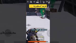 فزعه أسطورية 💪 pubgmobile ببجيموبايل تحديثببجيالجديد المودالجديد [upl. by Morville654]