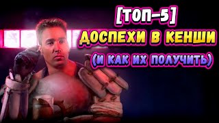 Доспехи в Kenshi ТОП5 и как их получить [upl. by Yblok]