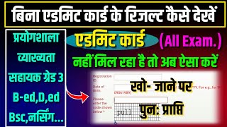 Admit card kho jane par result kaise dekhe  bina application number ke result kaise dekhe [upl. by Farmann]