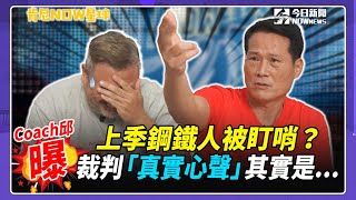 【肯尼NOW星球EP140】扣取邱的妙語如珠 連肯尼哥都招架不住！｜NOWnews [upl. by Wildon223]