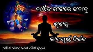 Dasia Bauri Dela Nadia Style Beautiful Mahamantra  କାର୍ତ୍ତିକ ମାସରେ ସକାଳେ ଶୁଣନ୍ତୁ ଏହି ମହାମନ୍ତ୍ର [upl. by Drof]