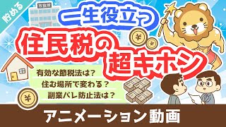 【家計管理に貢献】超・実用的な「住民税まるわかりクイズ」15選【貯める編】：（アニメ動画）第319回 [upl. by Lillian168]