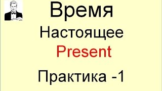 Все типы времени PRESENT с практикой на тренажёре [upl. by Vilhelmina]