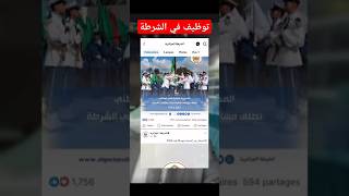 شاهد اعلان مسابقة التوظيف في الشرطةالجزائرية توظيف مفتشيالشرطة [upl. by Kape26]