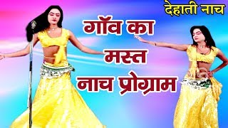 Gaon Ka Mast nach programme  Bhojpuri Nautanki Nach Programme  Bhojpuri Nautanki Comedy [upl. by Seidel]