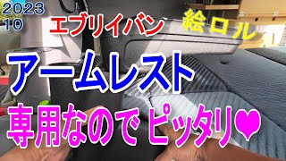 メチャいい！ エブリイ専用アームレスト【軽キャンピングカー DIY】【 車中泊】 [upl. by Etnuaed]