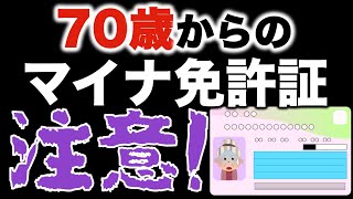 70歳以上の高齢者のマイナ免許証への変更は注意が必要です！マイナンバーカード [upl. by Ulphi]