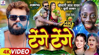 Video  Tange Tange Wala Gana  Khesari Lal Yadav  Khushi Kakkar  Lenge Lenge Khesari Lal Song [upl. by Rachele]