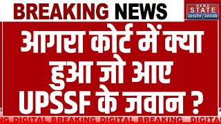 Agra Court की सुरक्षा के लिए आई UPSSF की टीम जानें पूरा मामला  Breaking News  Latest News [upl. by Bently]