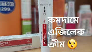 Azelaic acid Cream in Bangladesh at low price  দামে কম মানে ভালো  honest review in Bangla [upl. by Chuipek191]