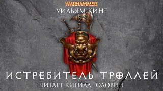 ИСТРЕБИТЕЛЬ ТРОЛЛЕЙ  КНИГА ПЕРВАЯ ИЗ ЦИКЛА О ГОТРЕКЕ И ФЕЛИКСЕ  УИЛЬЯМ КИНГ amp КИРИЛЛ ГОЛОВИН [upl. by Lamphere508]