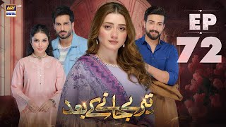 Teray Janay Kay Baad Episode 72  7 November 2024  ARY Digital Drama [upl. by Munniks]