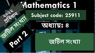 Mathematics 1 Chapter 4 Part 2 জটিল মূল  1st semester Polytechnic math [upl. by Asilehs966]