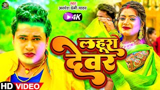 Video  लहूरा देवर  Awadhesh Premi Yadav  Lahura Dewar  New Holi Song  होली गीत 2024 [upl. by Rushing163]