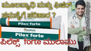 Himalaya pilex forte ointmentpilex forte ointmentuseskey ingredientskannada explanation [upl. by Jae]