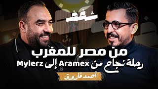 Shaghaf Podcast  36 with Ahmed Farouk  Mylerz  تحديات التوصيل بالمغرب  أهم مهارات البيع [upl. by Nnyltiac]