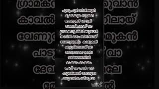 Devaragameprempoocharikunchackoboban malayalam song lyrics youtubeshorts pleasesubscribe [upl. by Ahsihat941]