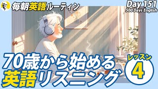 70歳からの英語リスニングLesson④✨毎朝英語ルーティン Day 151⭐️Week22⭐️500 Days English⭐️シャドーイングampディクテーション 英語聞き流し [upl. by Einre]