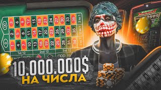 ПОСТАВИЛ 10000000 НА ЧИСЛА В КАЗИНО НА GTA 5 RP [upl. by Muhcan]