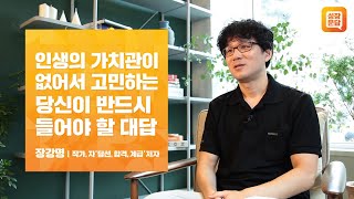 인생의 가치관이 없어서 고민하는 당신이 반드시 들어야 할 대답ㅣ장강명 성장문답ㅣ당선 합격 계급 한국이싫어서 댓글부대 인생상담 인생고민 [upl. by Enyrhtak]