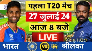 🔴Live India vs Sri Lanka 1st T20 Live  भारत बनाम श्रीलंका  Live Cricket Match Today  indvssl [upl. by Kristen]