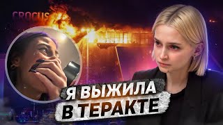 «Я выжила в Крокус Сити Холле»‎  Теракт [upl. by Klayman]