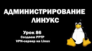 Администрирование Линукс Linux  Урок 86  Создаем PPTP VPNсервер на Linux [upl. by Fayth]