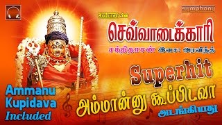 Sevvadaikari  Sakthidasan  Amman Songs [upl. by Dee Dee]