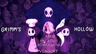 Grimms Hollow  Как мы душу возвращали [upl. by Einnig40]