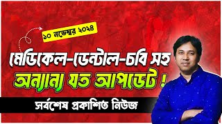 MBBS  ডেন্টাল ভর্তি পরীক্ষা ২০২৫ তারিখ চূড়ান্ত  চট্রগ্রাম বিশ্ববিদ্যালয় ভর্তি পরীক্ষা ২০২৫ আপডেট [upl. by Anileva613]