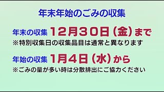 ごみの分別と年末年始のごみ収集2022年12月20日号 [upl. by Branham318]