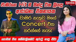 Aradhana Ekanayaka  චාමරගේ Hit ම ගීත ටික ලියපු ආරාධනා ඒකනායක [upl. by Maurita342]