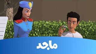 النقيب خلفان ساعة الأولمبيا ج2  قناة ماجد Majid Kids TV [upl. by Wainwright]