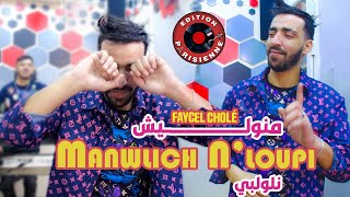 Faycel Cholé Manwalich NLoupi  مانوليش نلوپي Feat Hamouda Maradon 2024 Succée Tiktok [upl. by Audsley]