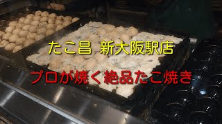 プロが焼くたこ焼き「たこ昌 新大阪駅店」｜osaka takoyaki takomasa [upl. by Plantagenet]