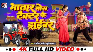 VIDEO  Ajeet Anand Khushi Kakkar Bhojpuri  भातार मोरा टैक्टर के ड्राईवर Bhojpuri Songs 2024 [upl. by Adiehsar]