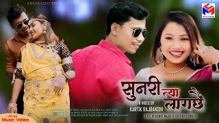 SUNARI TYA LAGCHHAI  सुनरी त्या लागछै  FtBhawatsostika  New Tharu Video [upl. by Anitsud]