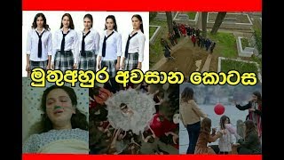 මුතු අහුර අවසාන කොටස Muthu Ahura [upl. by Rednirah801]