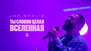 Jah Khalib – Ты словно целая вселенная [upl. by Rusert273]