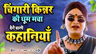 चिंगारी किन्नर की धूम मचा देने वाली कहानियाँ  FD Short Movie  Hindi Kinner Movie [upl. by Maibach386]