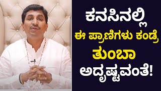 Dreams About Animals Is it Good to Dream About Animals  ಈ ಪ್ರಾಣಿ ಕಂಡ್ರೆ ಬೇಗ ಶ್ರೀಮಂತಿಕೆ ಬರುತ್ತೆ [upl. by Ennovart]