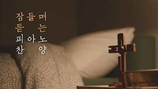 10시간 숙면 묵상 스트레스 해소를 위한 편안한 피아노 찬양 모음🌙중간 광고 없음 가사 있음ㅣ Beautiful instrumental hymns for sleep [upl. by Granger305]